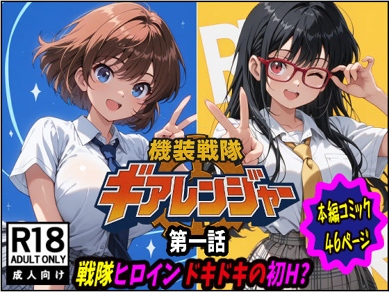 機装戦隊ギアレンジャー 第一話 戦隊ヒロインドキドキの初H？  エロ画像716387