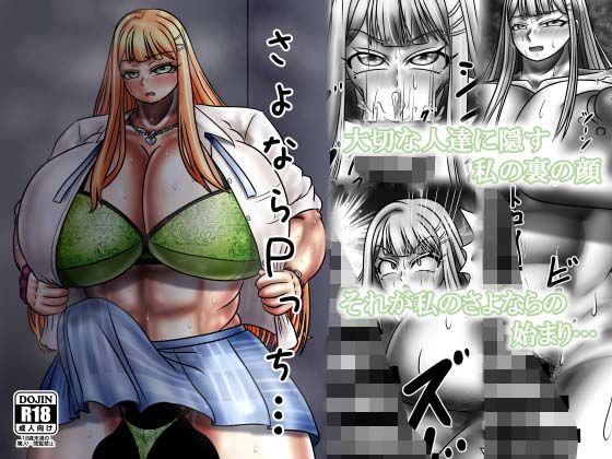 さよならPっち…  エロ画像716393