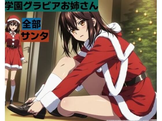 学園グラビアお姉さん■サンタかわいい  エロ画像716425