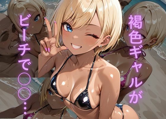 油膜コーティングされた褐色ギャルの南国ビーチ密着体験 〜光沢マイクロビキニでオイルまみれ、おじさんに揉み犯●れ中出し堕ち絶頂〜  エロ画像716448