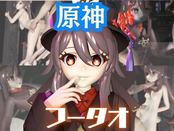 【原神】フータオ（HuTao）が廃屋とか監獄とか、肉便器になったりする動画パック【4本:原神:GENSHIN】  エロ画像716481