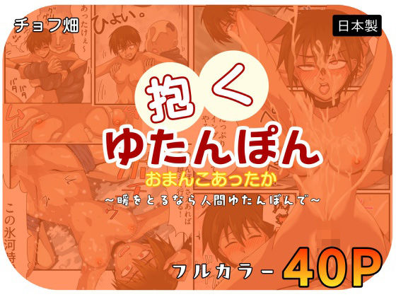 人間カイロ！抱くゆたんぽんおまんこあったか〜暖をとるなら人間ゆたんぽんで〜  エロ画像716483