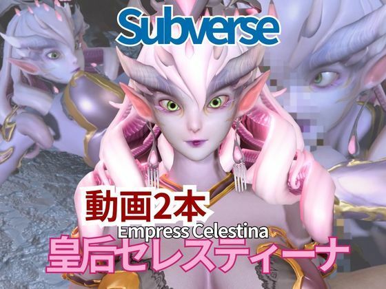 【動画2本セット】宇宙人、皇后セレスティーナ（Celestina）がイチャラブしたり3Pしたりする動画【Subverse】  エロ画像716499