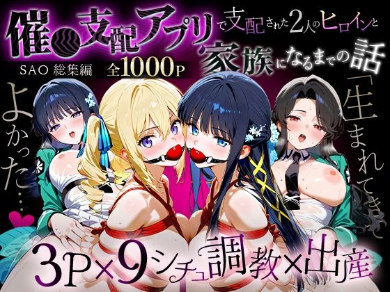 「生まれてきてよかった…」催●支配アプリで支配された2人のヒロインと‘家族’になるまでの話。_魔法科総集編  エロ画像716519