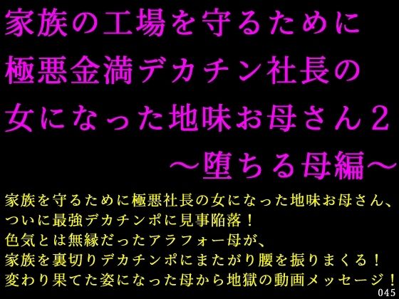 家族の工場を守るために極悪金満デカチン社長の女になった地味お母さん2〜堕ちる母編〜  エロ画像716522