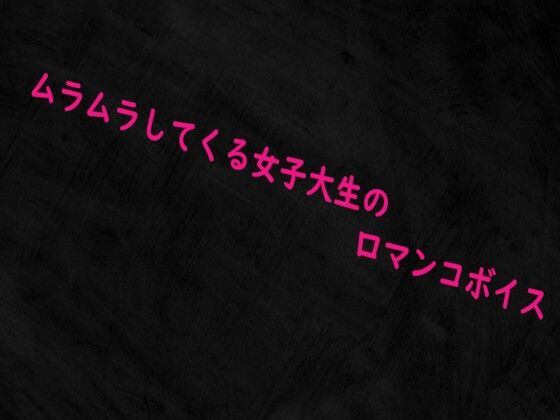 ムラムラしてくる女子大生の口マンコボイス  エロ画像716578
