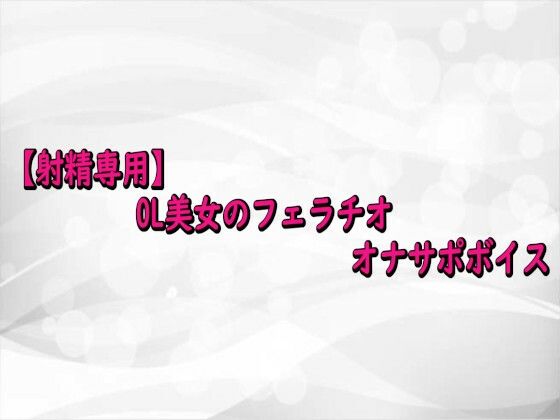 【射精専用】OL美女のフェラチオオナサポボイス  エロ画像716581