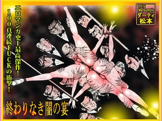 「闇の淫虐師  終わりなき闇の宴」  エロ画像716597