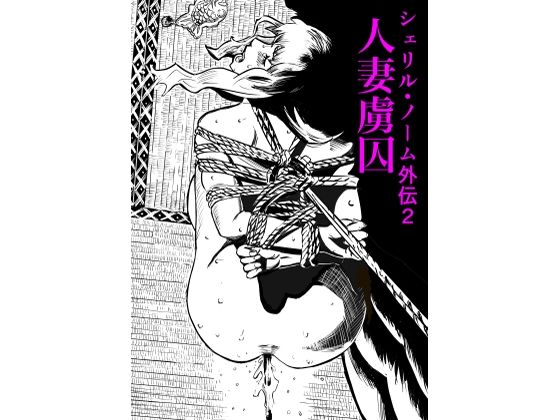 シェリル・ノーム外伝2 人妻虜囚  エロ画像716617