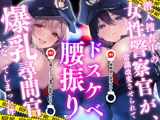 潜入捜査中の女性警察官が常識改変させられてドスケベ腰振り爆乳尋問官になってしまった件  エロ画像716635
