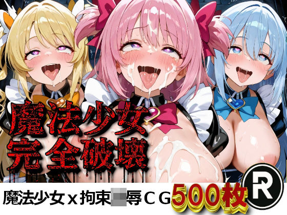 魔法少女完全破壊  エロ画像716666