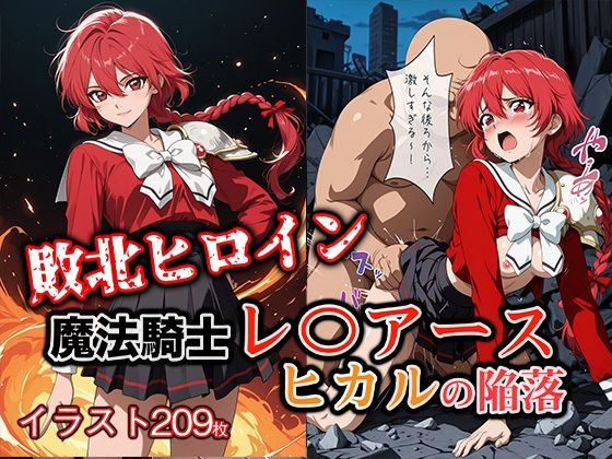 敗北ヒロイン 魔法騎士レ〇アース ヒカルの陥落  エロ画像716772