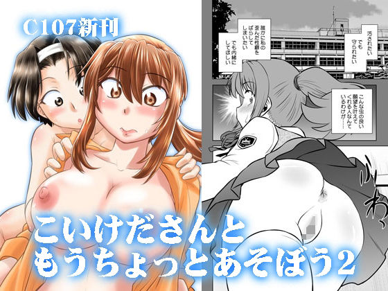 こいけださんともうちょっとあそぼう2  エロ画像716797