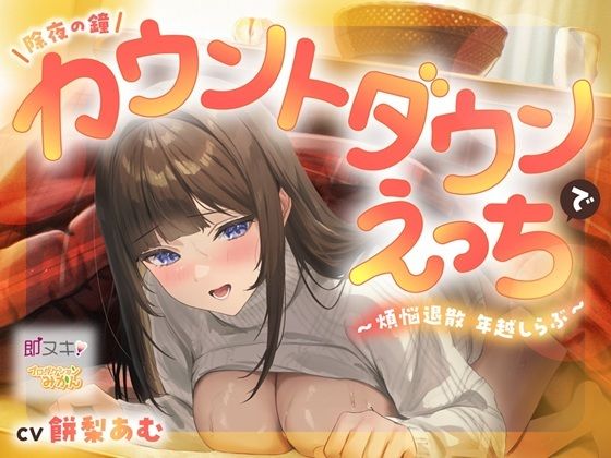 【即ヌキ110円】除夜の鐘カウントダウンえっちで煩悩退散年越しらぶ【バイノーラル】  エロ画像716800