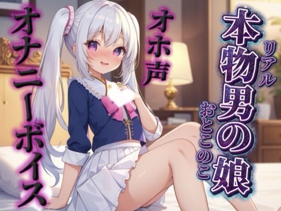 【男の娘×オホ声オナニー】リアル男の娘が鏡に映る自分をオカズにリアルオナニー実況。汚声漏らしながら射精するところ聴いてください…//【ノンシチュ/オナ声/男性向け】  エロ画像716838