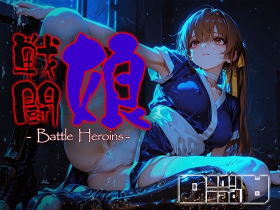 戦闘娘 -Battle Heroine’s-  エロ画像716871