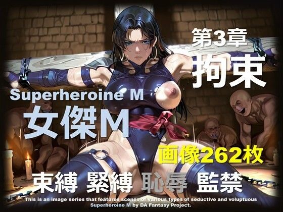 スーパーヒロイン M 第3章 〜拘束〜  エロ画像716883