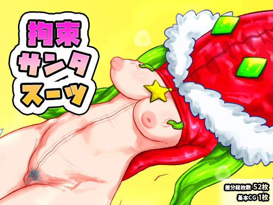 拘束サンタスーツ  エロ画像716917