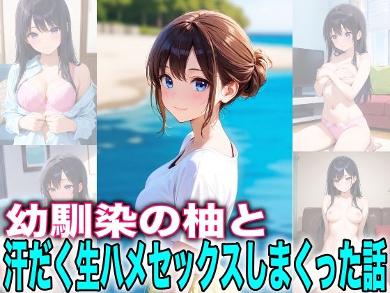 幼馴染の柚と汗だく生ハメセックスしまくった話  エロ画像716930