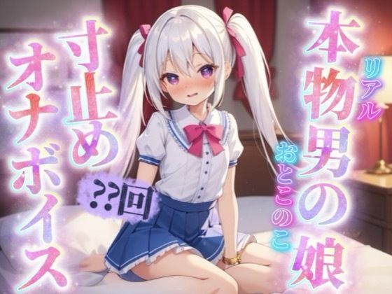 【男の娘×寸止めオナニー】リアル男の娘がセルフ寸止めオナニー。10回我慢するまで射精できまテン！【ノンシチュ/オナ声/喘ぎ声/男性向け】  エロ画像716986