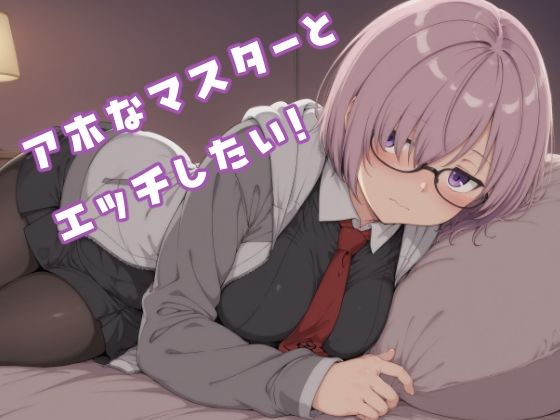 アホなマスターとエッチしたい！  エロ画像716995