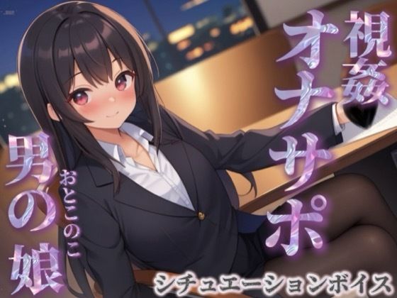 【男の娘×オナサポ】同僚のオナニーを見てあげる男の娘。お金払ってまでして欲しいとか…笑【シチュボ/視姦/言葉責め/男性向け】  エロ画像716999