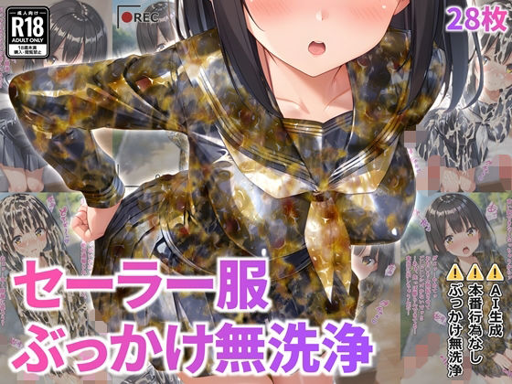セーラー服ぶっかけ無洗浄  エロ画像717007