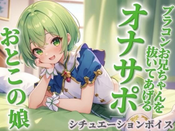 【男の娘×オナサポ】ブラコンお兄ちゃんを抜いてあげる男の娘。弟に発情して恥ずかしくないの…？w【シチュボ/近親相姦/ブラコン/弟/男性向け】  エロ画像717014