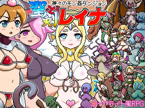 ドットローグライト風RPG〜神々のモン姦ダンジョン〜聖剣とレイナ  エロ画像717017