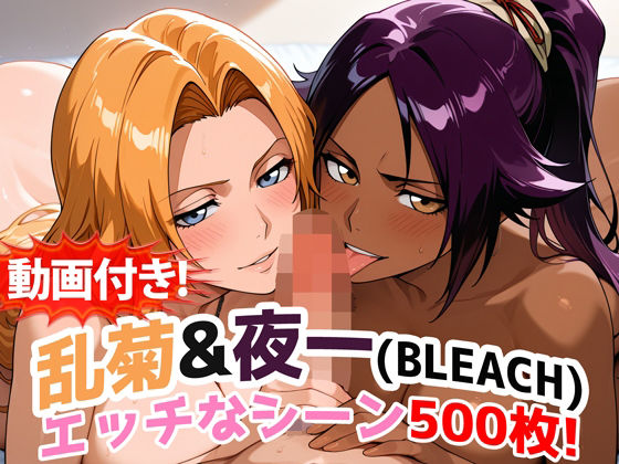 【動画付き！】『乱菊＆夜一（BLEACH）』のエッチなシーン500枚！【寝取られあり】  エロ画像717029