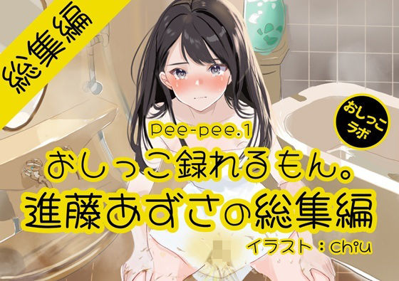 【おしっこ実演】Pee-pee.1進藤あずさのおしっこ録れるもん。をまとめました！【総集編】  エロ画像717081