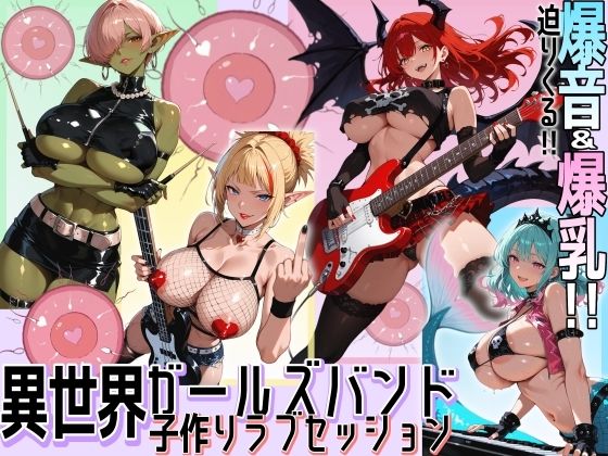 異世界ガールズバンド子作りラブセッション  エロ画像717087