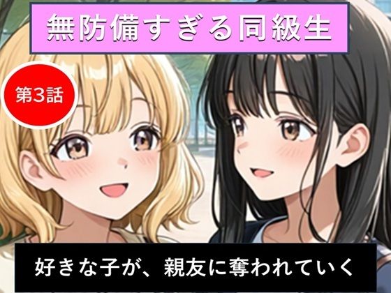 無防備すぎる同級生に、理性が追いつかなかった話 第3話「好きな子が、親友に奪われていく」  エロ画像717172