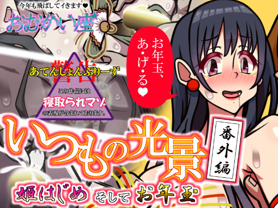 いつもの光景 番外編「姫はじめそしてお年玉」  エロ画像717175