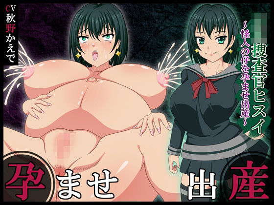 JK捜査官ヒスイ〜怪人の仔を孕ませ出産〜  エロ画像717182
