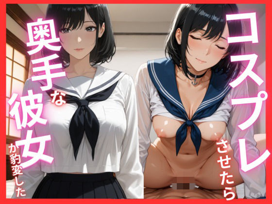 コスプレさせたら奥手な彼女が豹変した  エロ画像717183