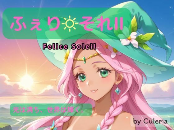 ふぇり それII ―陽は照らし、想いは交わる。―  エロ画像717184