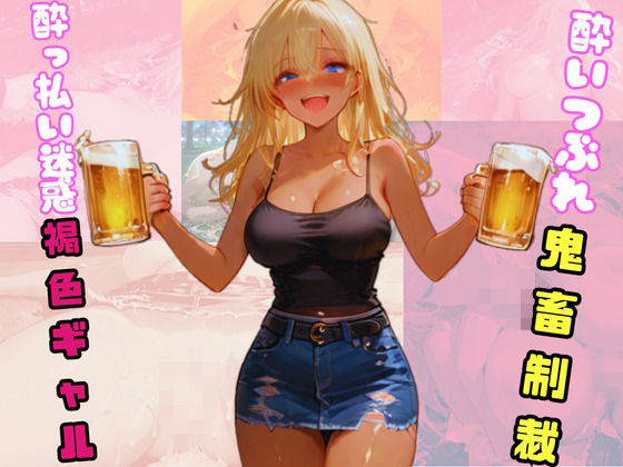 ●っ払い迷惑褐色ギャル。酔いつぶれ鬼畜制裁。  エロ画像717201