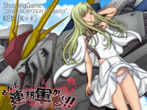 ぜんぶ連邦軍が悪い！！  エロ画像717243