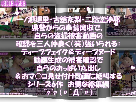 【▲500●500△500】一ノ瀬廻里・古館友梨・二階堂沙耶  県警からの事情聴取で、自らの盗撮被害動画の確認を強いられる:勝手にディープフェイクやディープヌード動画に仕立て上げられ、おっぱい丸出し＆マ○コ見せ付け動画を生成・オナネタとして動画販売サイトで売られ、その被害確認に絶叫する  エロ画像717261