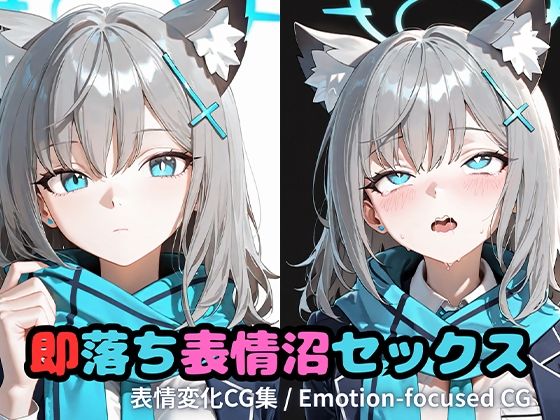 即落ち表情沼セックスシ〇コ  エロ画像717292