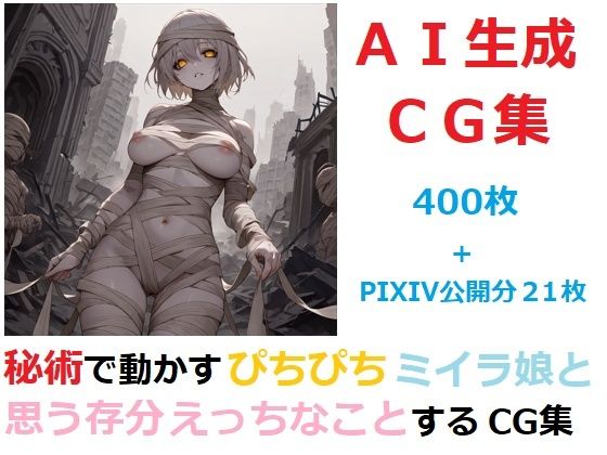 秘術で動かすぴちぴちミイラ娘と思う存分エッチなことするCG集  エロ画像717364