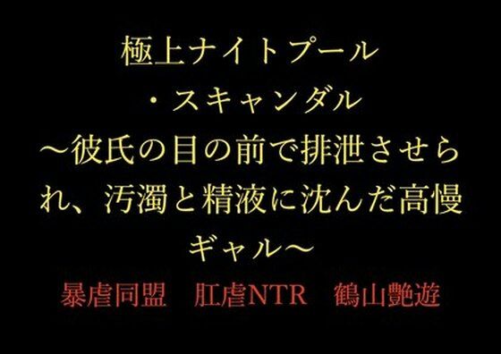 極上ナイトプール・スキャンダル 〜彼氏の目の前で排泄させられ、汚濁と精液に沈んだ高慢ギャル〜  エロ画像717369