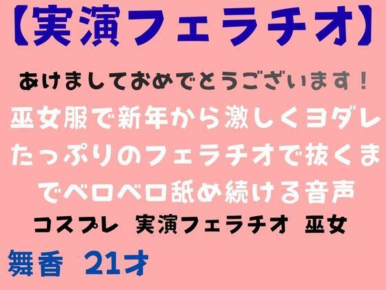 【実演あけおめフェラチオ】巫女服で新年から激しくヨダレたっぷりのフェラチオで抜くまでベロベロ舐め続ける音声  エロ画像717402