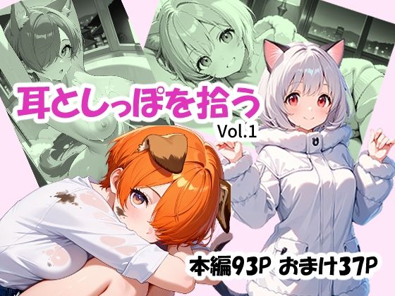 耳としっぽを拾う  エロ画像717407