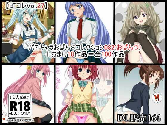 虹コレVol.27】  パロキャラおぱんつコレクション082（おぱんつ） ＋おまけ18作品=100作品  エロ画像717483
