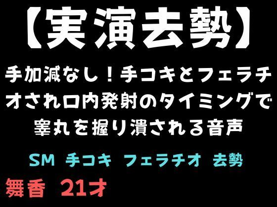 【実演去勢】手加減なし！手コキとフェラチオされ口内発射のタイミングで睾丸を握り潰される音声  エロ画像717489