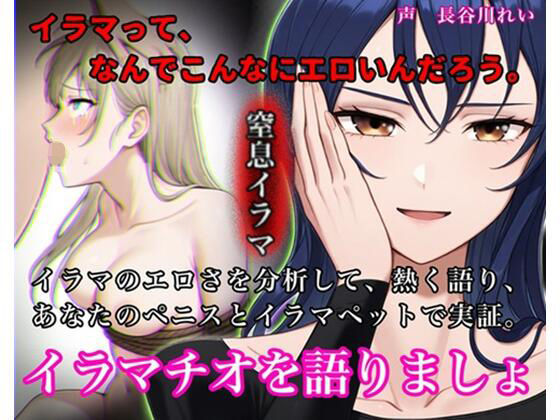 イラマチオを語りましょ【イラマのエロさを分析して語り、ハードイラマで実証！性欲を知的に刺激する小論文付き】  エロ画像717515