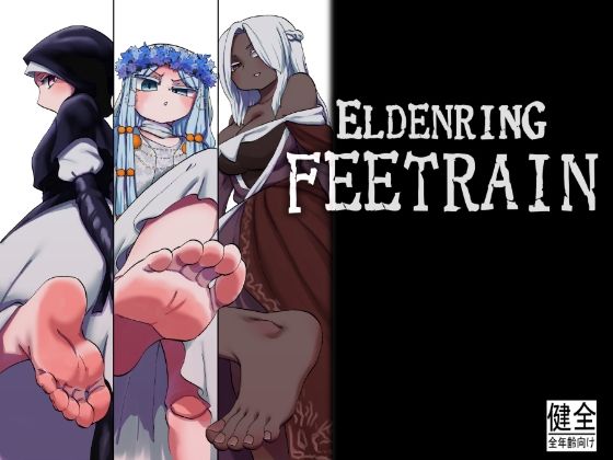 ELDENRING FEETRAIN  エロ画像717517