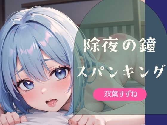 【実演】除夜の鐘スパンキング【双葉すずね】  エロ画像717661